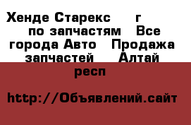 Хенде Старекс 1999г 2,5 4WD по запчастям - Все города Авто » Продажа запчастей   . Алтай респ.